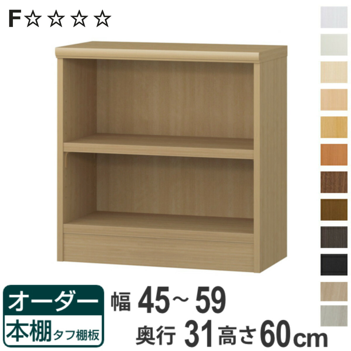 オーダー本棚 タフ棚板 幅45-59cm 奥行31cm 高さ60cm （ 収納棚 書棚 本棚 オーダー ラック 壁面収納 書庫 日本製 オーダーメイド 文庫本 コミック フリーラック ）【3980円以上送料無料】