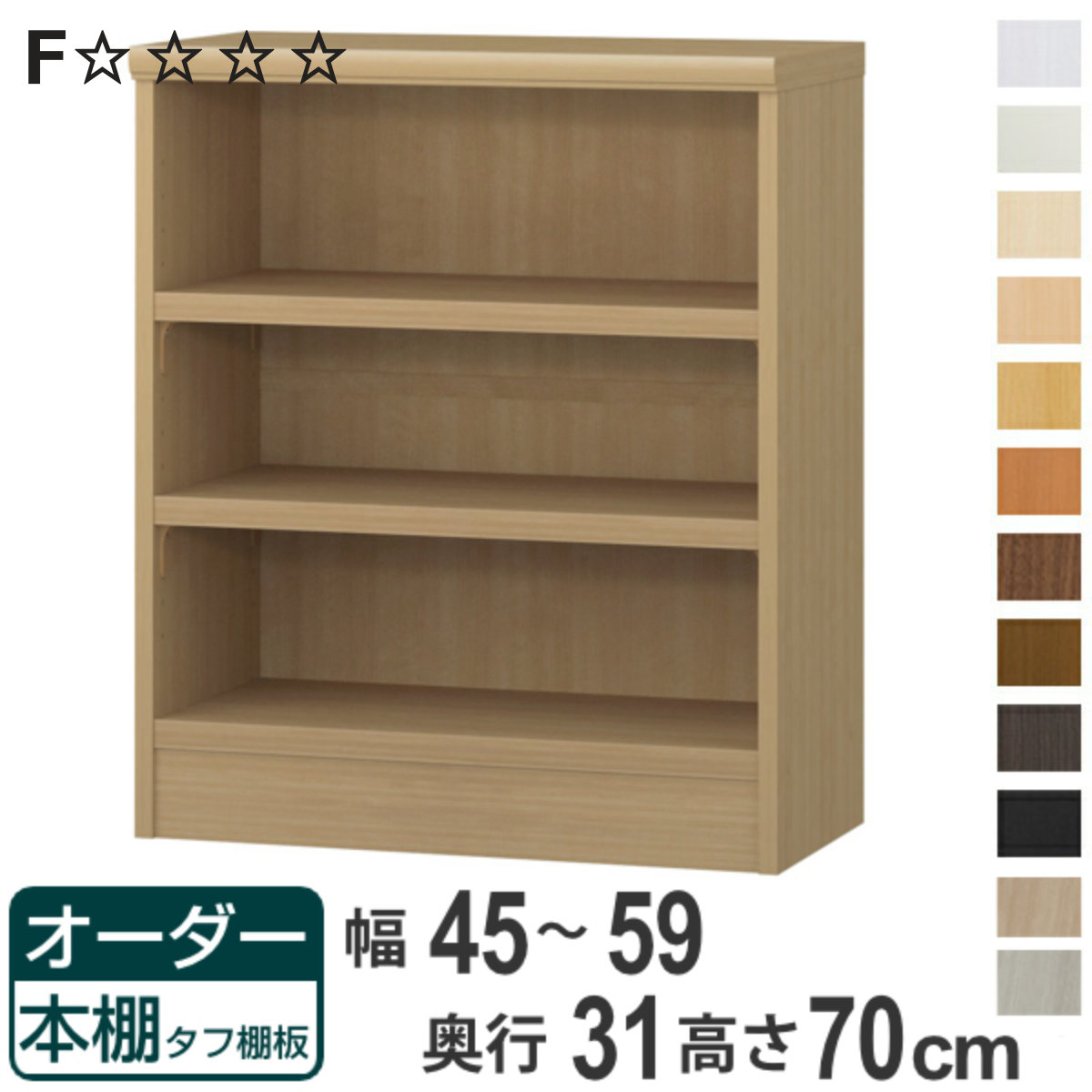 オーダー本棚 タフ棚板 幅45-59cm 奥行31cm 高さ70cm （ 収納棚 書棚 本棚 オーダー ラック 壁面収納 書庫 日本製 オーダーメイド 文庫本 コミック フリーラック ）【3980円以上送料無料】