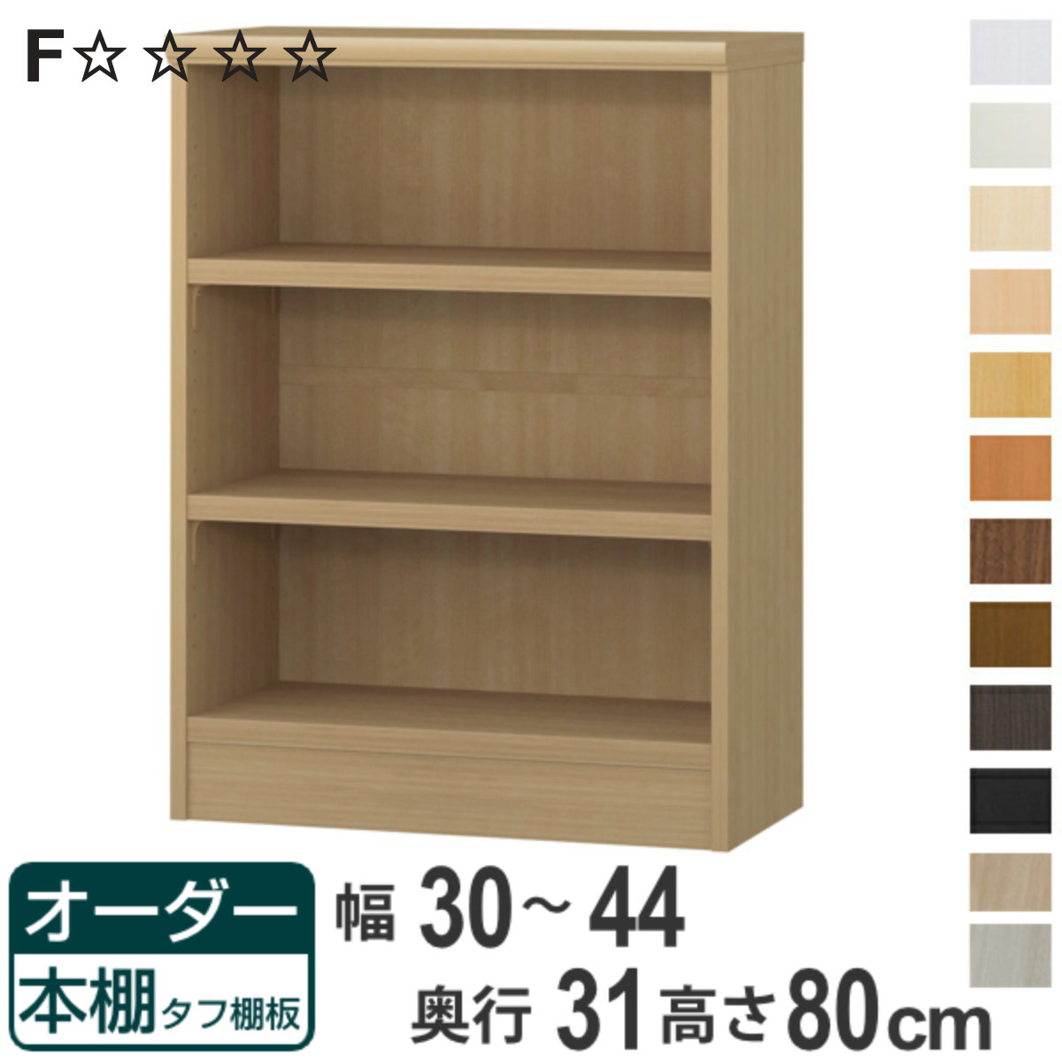 オーダー本棚 タフ棚板 幅30-44cm 奥行31cm 高さ80cm （ 収納棚 書棚 本棚 オーダー ラック 壁面収納 書庫 日本製 オーダーメイド 文庫本 コミック フリーラック ）【3980円以上送料無料】