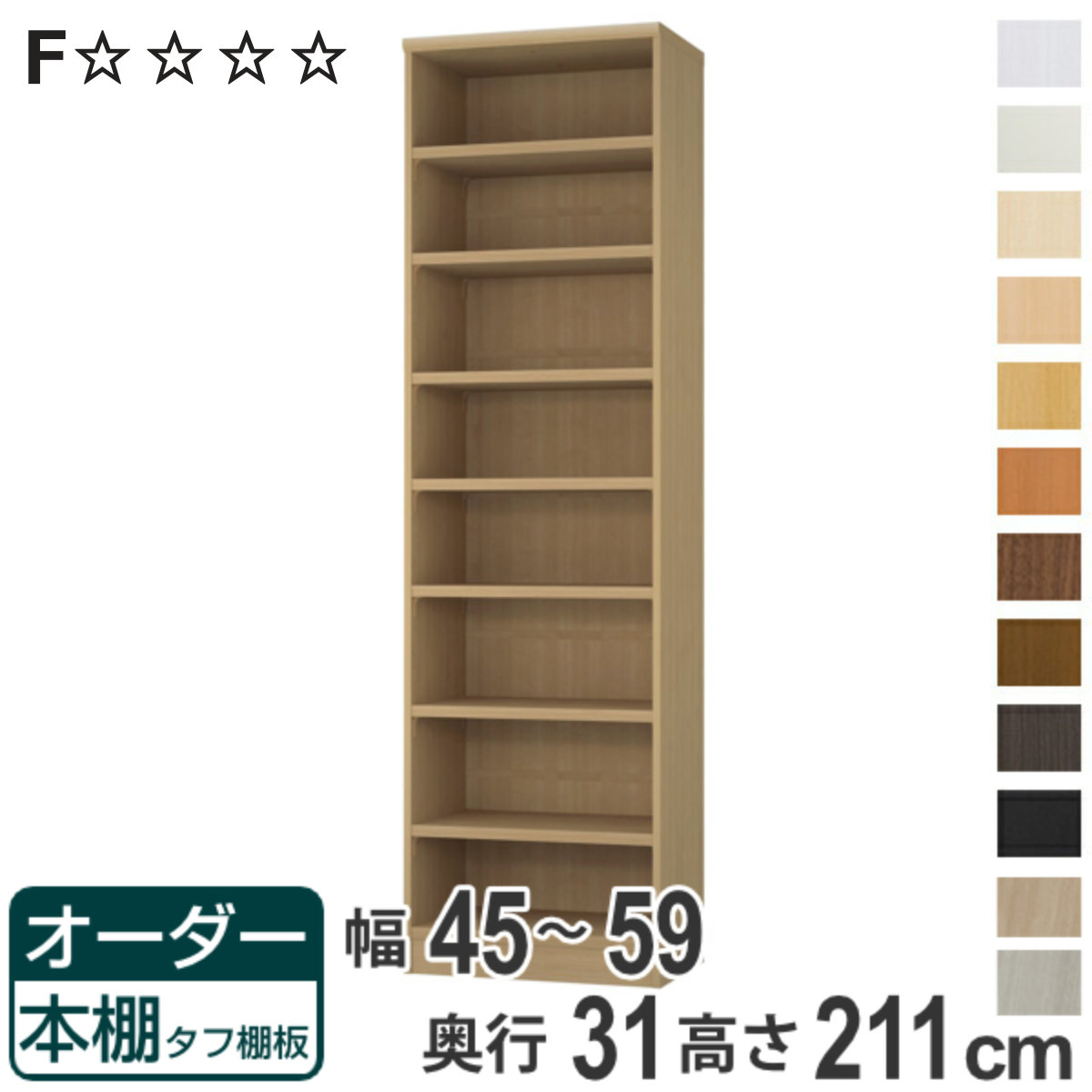 オーダー本棚 タフ棚板 幅45-59cm 奥行31cm 高さ211cm （ 収納棚 書棚 本棚 オーダー ラック 壁面収納 書庫 日本製 オーダーメイド 文庫本 コミック フリーラック ）【3980円以上送料無料】