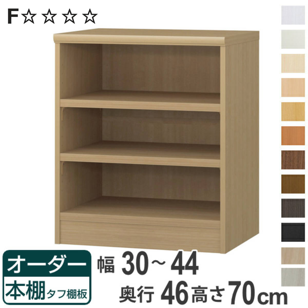 オーダー本棚 タフ棚板 幅30-44cm 奥行46cm 高さ70cm （ 収納棚 書棚 本棚 オーダー ラック 壁面収納 書庫 日本製 オーダーメイド 文庫本 コミック フリーラック ）【3980円以上送料無料】