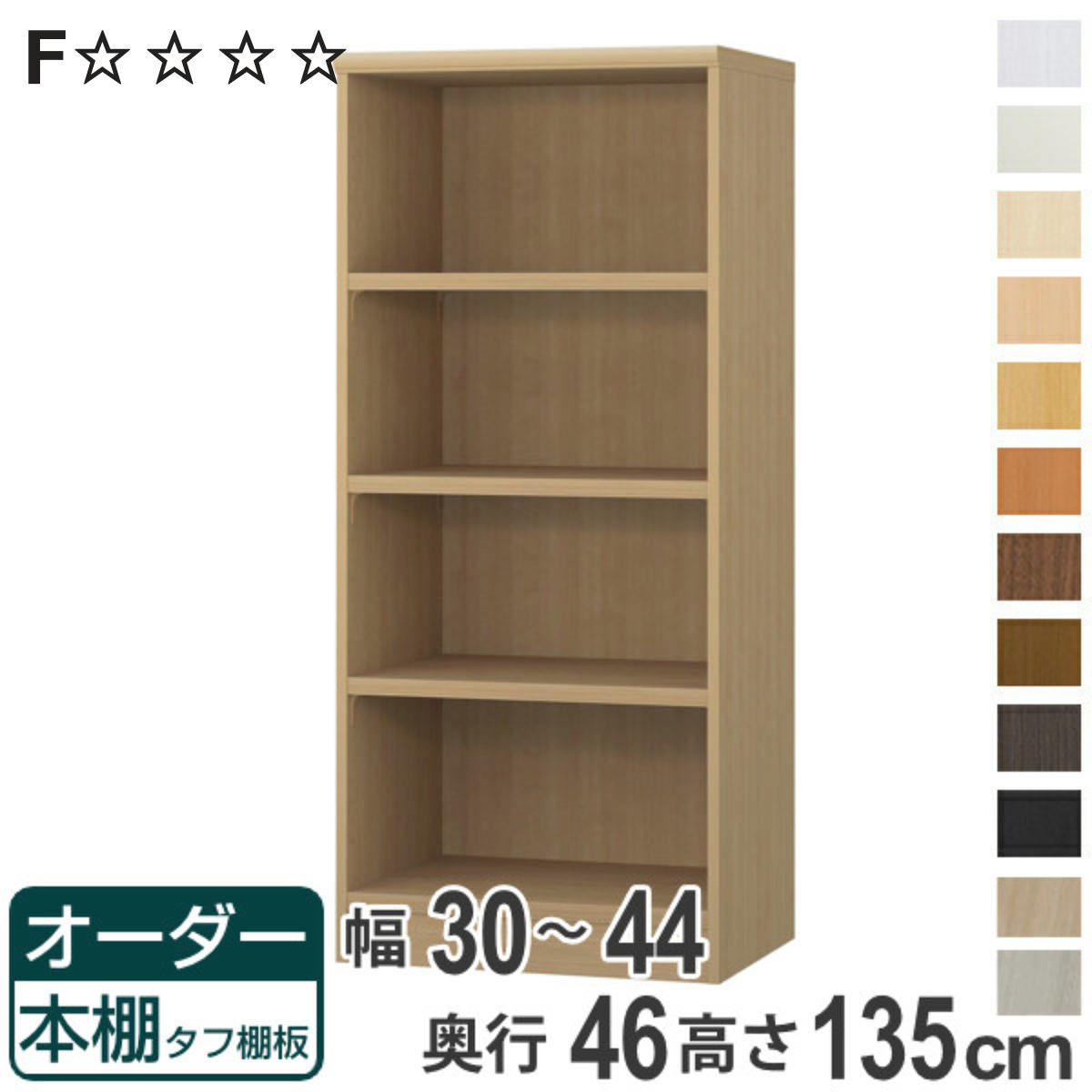 オーダー本棚 タフ棚板 幅30-44cm 奥行46cm 高さ135cm （ 収納棚 書棚 本棚 オーダー ラック 壁面収納 書庫 日本製 オーダーメイド 文庫本 コミック フリーラック ）【3980円以上送料無料】
