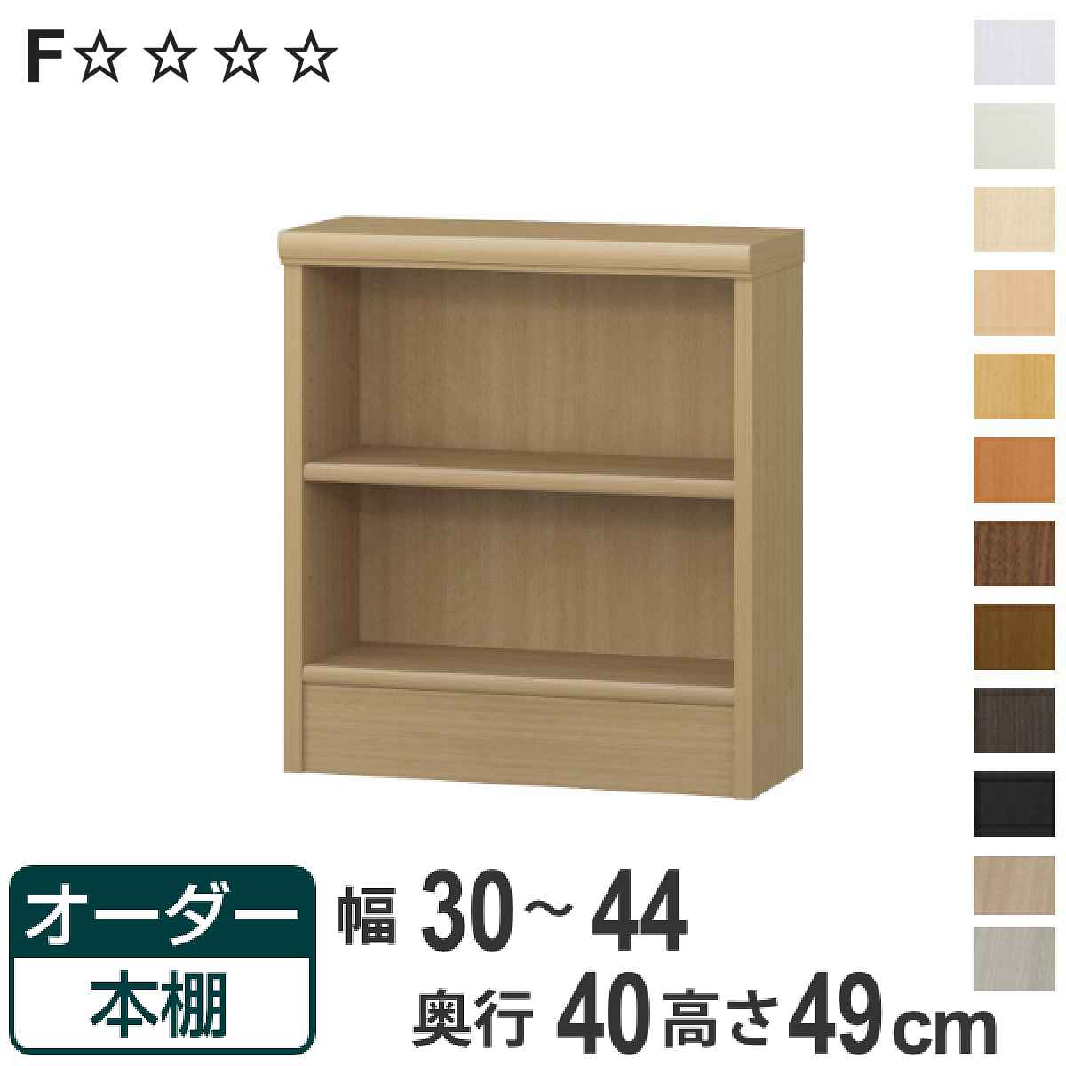 オーダー本棚 標準棚板タイプ 幅30-44cm 奥行40cm 高さ49cm ( 収納棚 書棚 本棚 オーダー ラック 壁面収納 書庫 日本製 オーダーメイド 文庫本 コミック フリーラック )【3980円以上送料無料】