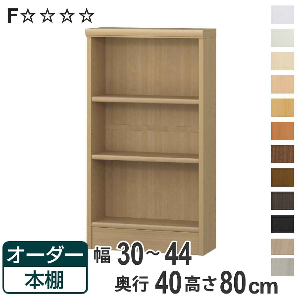 オーダー本棚 標準棚板タイプ 幅30-44cm 奥行40cm 高さ80cm ( 収納棚 書棚 本棚 オーダー ラック 壁面収納 書庫 日本製 オーダーメイド 文庫本 コミック フリーラック )【3980円以上送料無料】|お弁当グッズのカラフルボックス