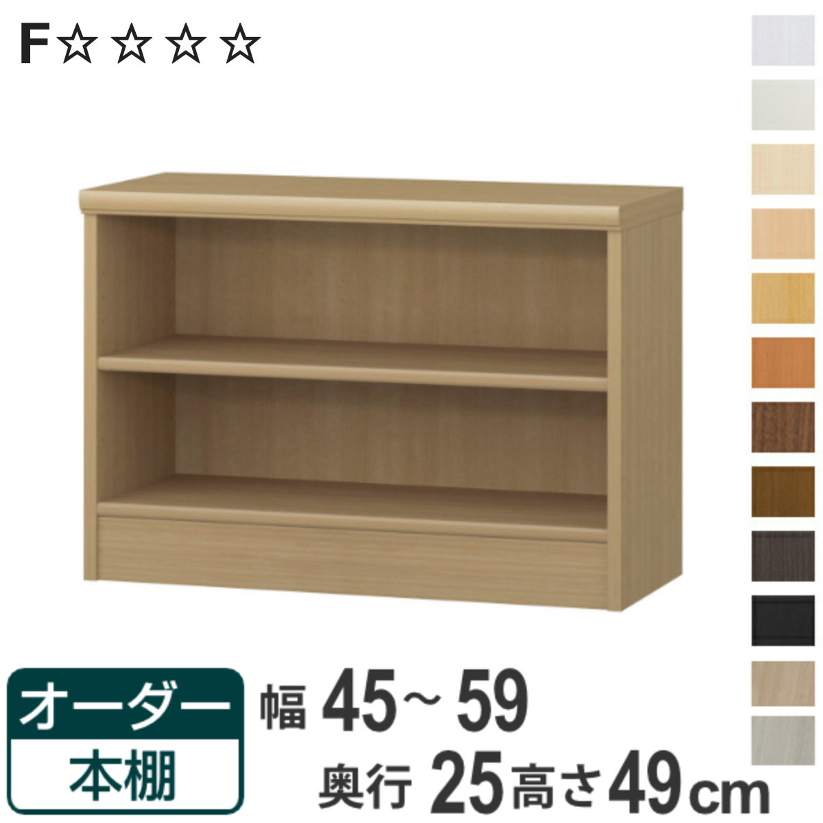 オーダー本棚 標準棚板タイプ 幅45-59cm 奥行25cm 高さ49cm ( 本棚 壁面収納 ラック オーダー 多目的 棚 日本製 オープンラック リビング収納 収納 家具 シェルフ 壁面 標準 )【3980円以上送料無料】|お弁当グッズのカラフルボックス