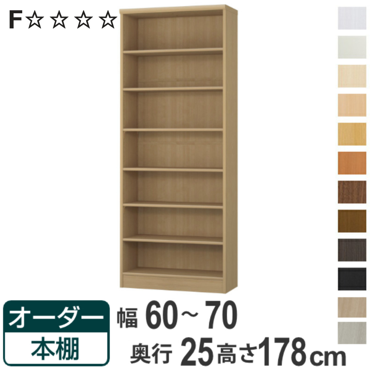 オーダー本棚 標準棚板タイプ 幅60-70cm 奥行25cm 高さ178cm （ 本棚 ラック オーダー 多目的 棚 壁面収納 日本製 オープンラック リビング収納 収納 家具 シェルフ 壁面 ）【3980円以上送料無料】｜お弁当グッズのカラフルボックス