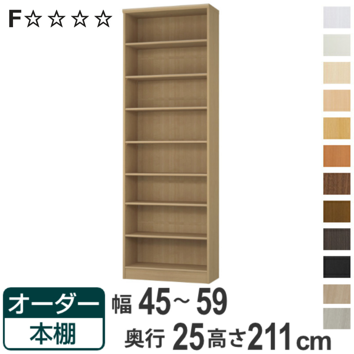 オーダー本棚 標準棚板タイプ 幅45-59cm 奥行25cm 高さ211cm （ 本棚 ラック オーダー 多目的 棚 壁面収納 日本製 オープンラック リビング収納 収納 家具 シェルフ 壁面 ）【3980円以上送料無料】