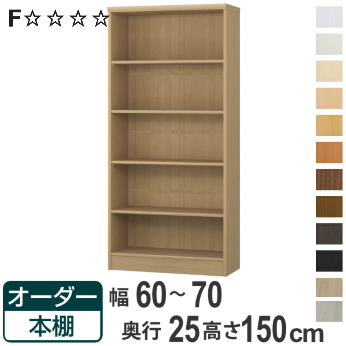 オーダー本棚 標準棚板タイプ 幅60-70cm 奥行25cm 高さ150cm （ 本棚 ラック オーダー 多目的 棚 壁面収納 日本製 オープンラック リビング収納 収納 家具 シェルフ 壁面 ）【3980円以上送料無料】
