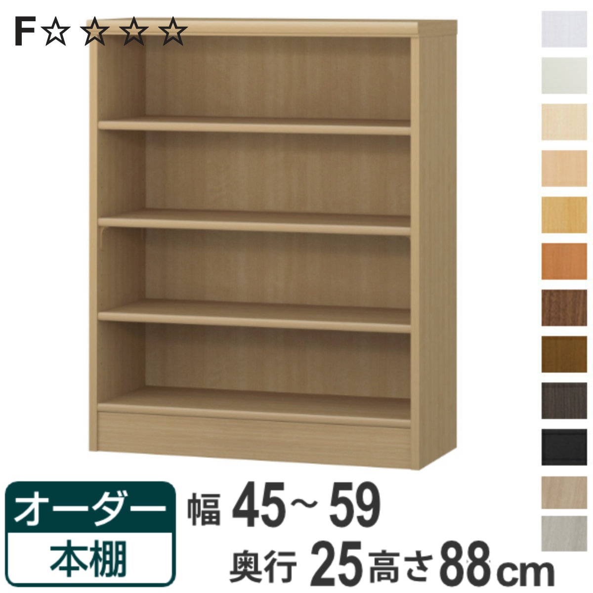 オーダー本棚 標準棚板タイプ 幅45-59cm 奥行25cm 高さ88cm （ 本棚 ラック オーダー 多目的 棚 壁面収納 日本製 オープンラック リビング収納 収納 家具 シェルフ 壁面 ）【3980円以上送料無料】｜お弁当グッズのカラフルボックス