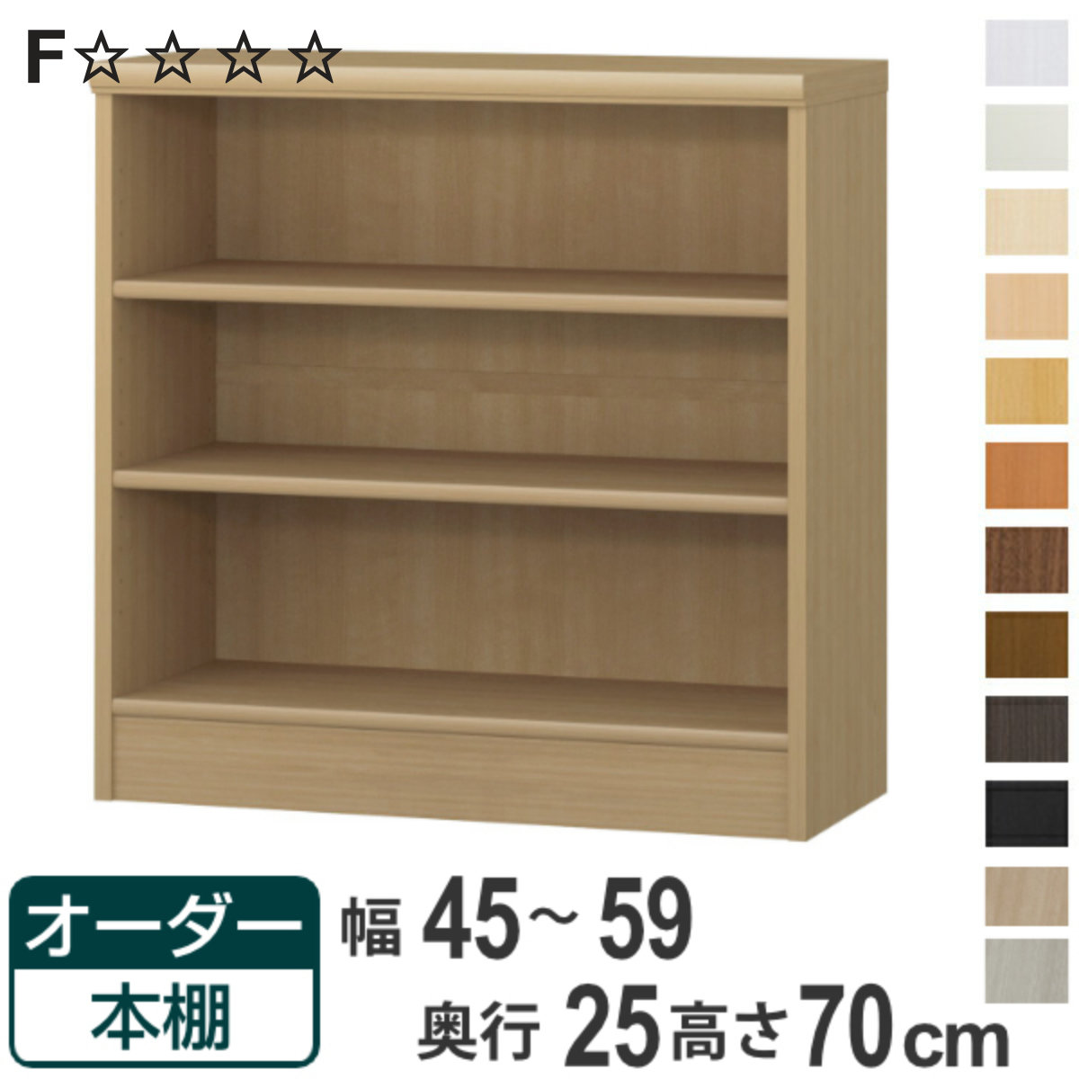 オーダー本棚 標準棚板タイプ 幅45-59cm 奥行25cm 高さ70cm （ 本棚 ラック オーダー 多目的 棚 壁面収納 日本製 オープンラック リビング収納 収納 家具 シェルフ 壁面 ）【3980円以上送料無料】｜お弁当グッズのカラフルボックス