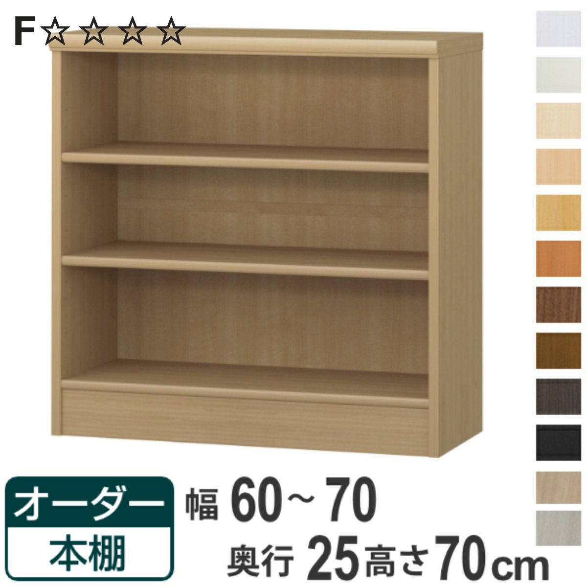 オーダー本棚 標準棚板タイプ 幅60-70cm 奥行25cm 高さ70cm （ 本棚 ラック オーダー 多目的 棚 壁面収納 日本製 オープンラック リビング収納 収納 家具 シェルフ 壁面 ）【3980円以上送料無料】