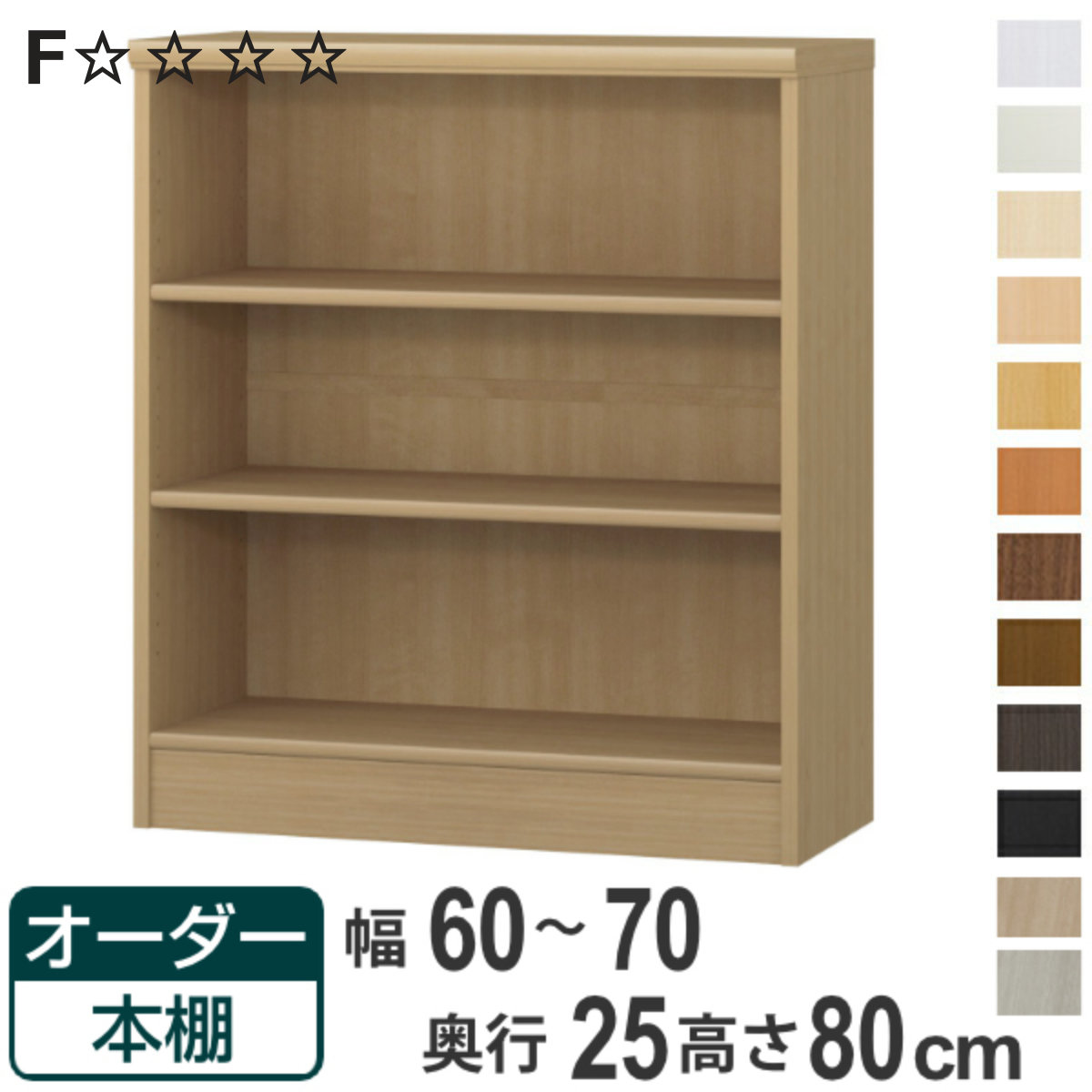 オーダー本棚 標準棚板タイプ 幅60-70cm 奥行25cm 高さ80cm （ 本棚 ラック オーダー 多目的 棚 壁面収納 日本製 オープンラック リビング収納 収納 家具 シェルフ 壁面 ）【3980円以上送料無料】