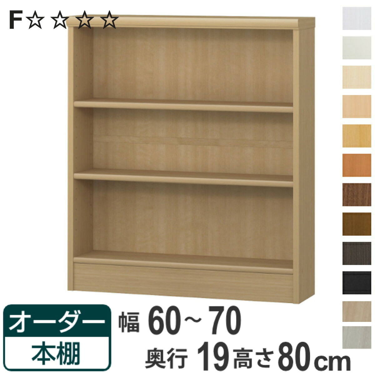 オーダー本棚 標準棚板タイプ 幅60-70cm 奥行19cm 高さ80cm ( 本棚 オーダー 壁面収納 オーダーメイド 収納棚 日本製 書棚 ラック フリーラック コミック 文庫本 )【3980円以上送料無料】|お弁当グッズのカラフルボックス