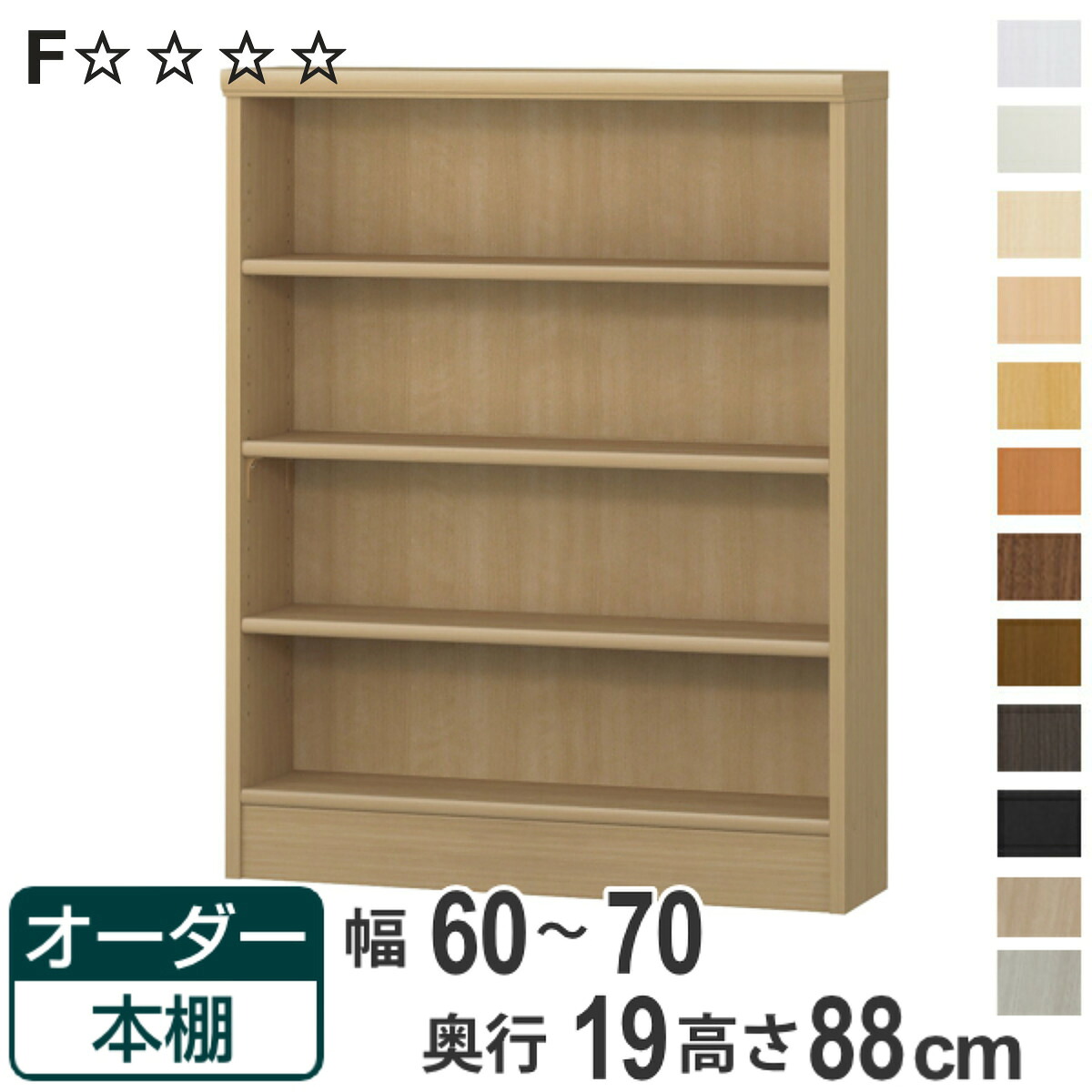 オーダー本棚 標準棚板タイプ 幅60-70cm 奥行19cm 高さ88cm ( 本棚 壁面収納 オーダー 収納棚 日本製 書棚 ラック フリーラック コミック 文庫本 )【3980円以上送料無料】|お弁当グッズのカラフルボックス