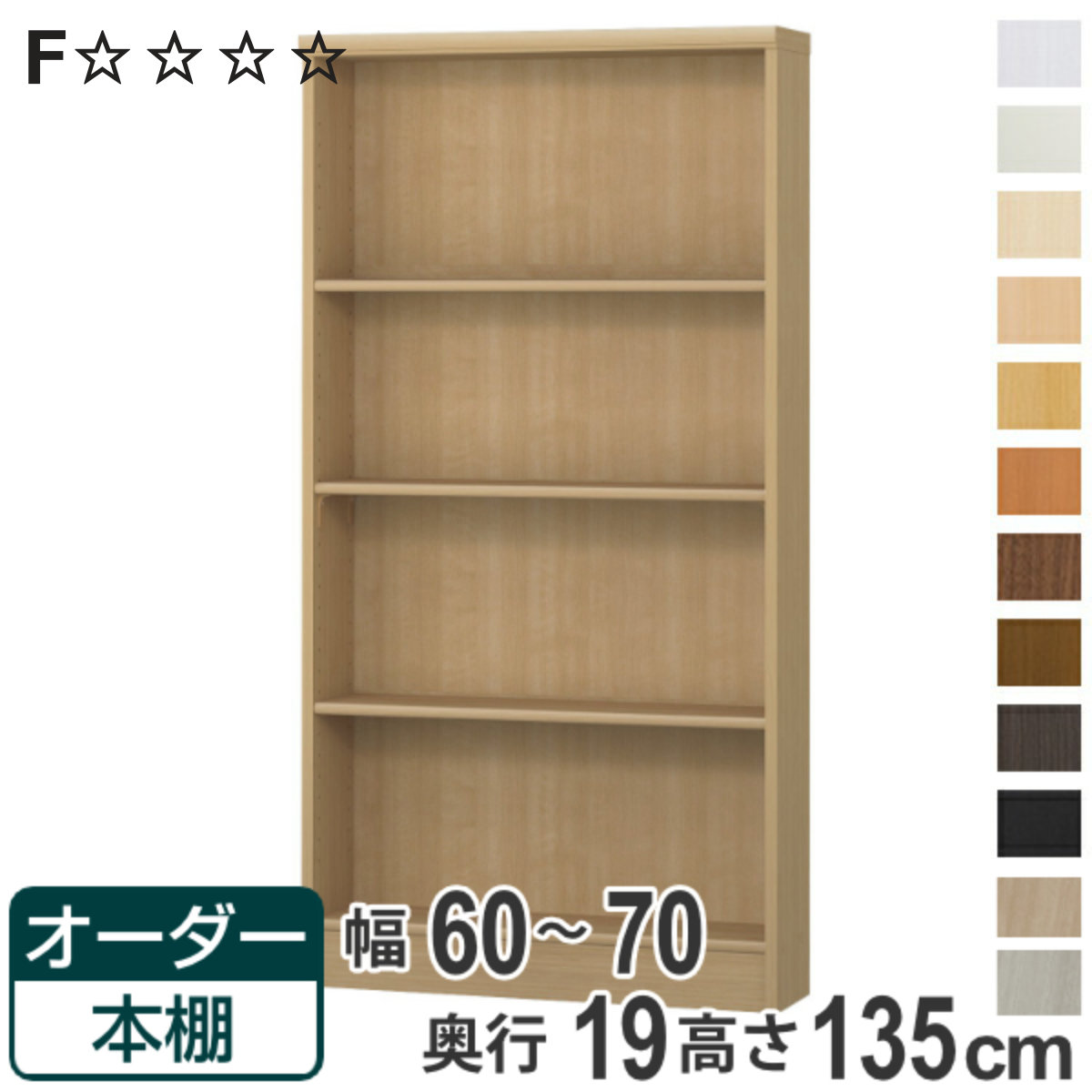 オーダー本棚 標準棚板タイプ 幅60-70cm 奥行19cm 高さ135cm （ 本棚 オーダー オーダーメイド 収納棚 壁面収納 日本製 書棚 ラック フリーラック コミック 文庫本 ）【3980円以上送料無料】