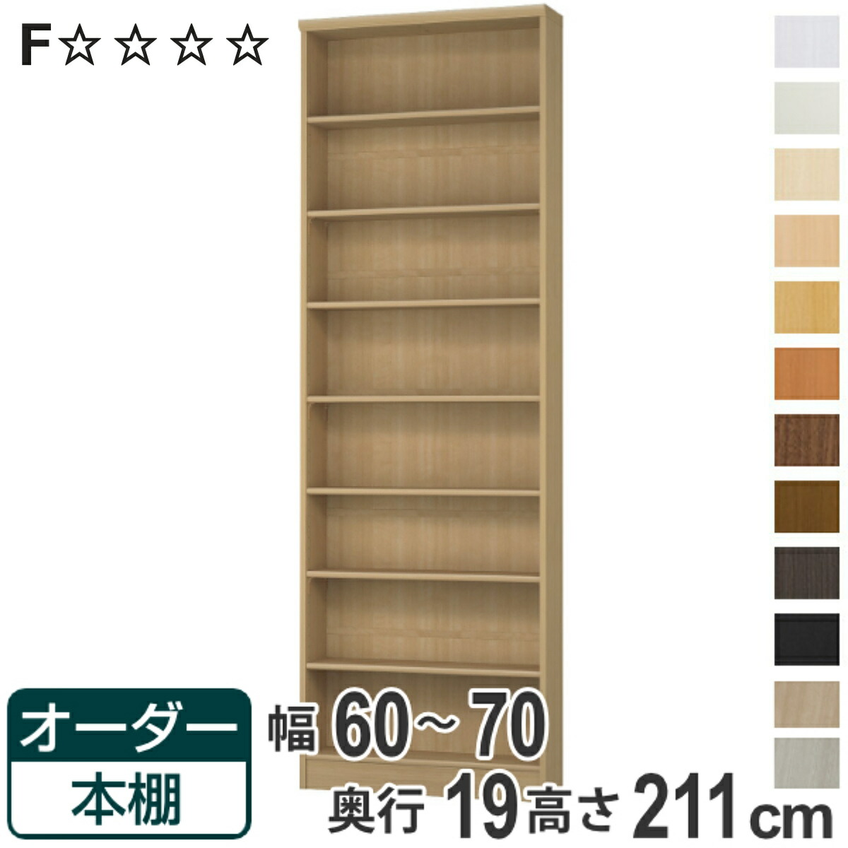 オーダー本棚 標準棚板タイプ 幅60-70cm 奥行19cm 高さ211cm （ 本棚 壁面収納 オーダー オーダーメイド 収納棚 日本製 書棚 ラック フリーラック コミック 文庫本 ）【3980円以上送料無料】