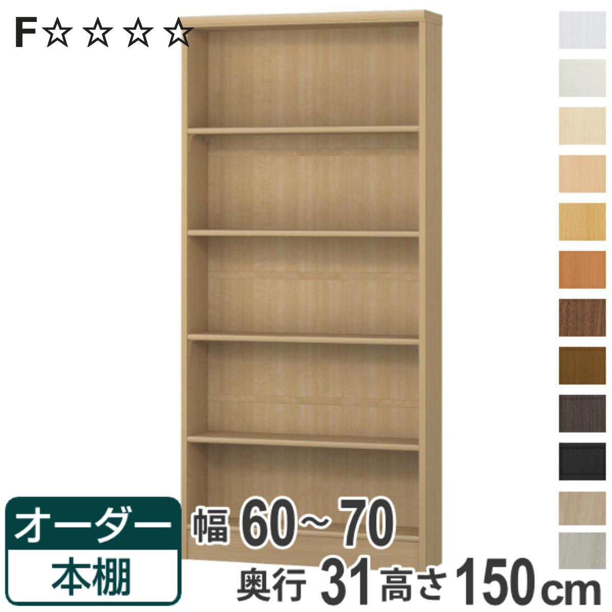 オーダー本棚 標準棚板タイプ 幅60-70cm 奥行31cm 高さ150cm （ 本棚 オーダー オーダーメイド 収納棚 壁面収納 日本製 書棚 ラック フリーラック コミック 文庫本 ）【3980円以上送料無料】