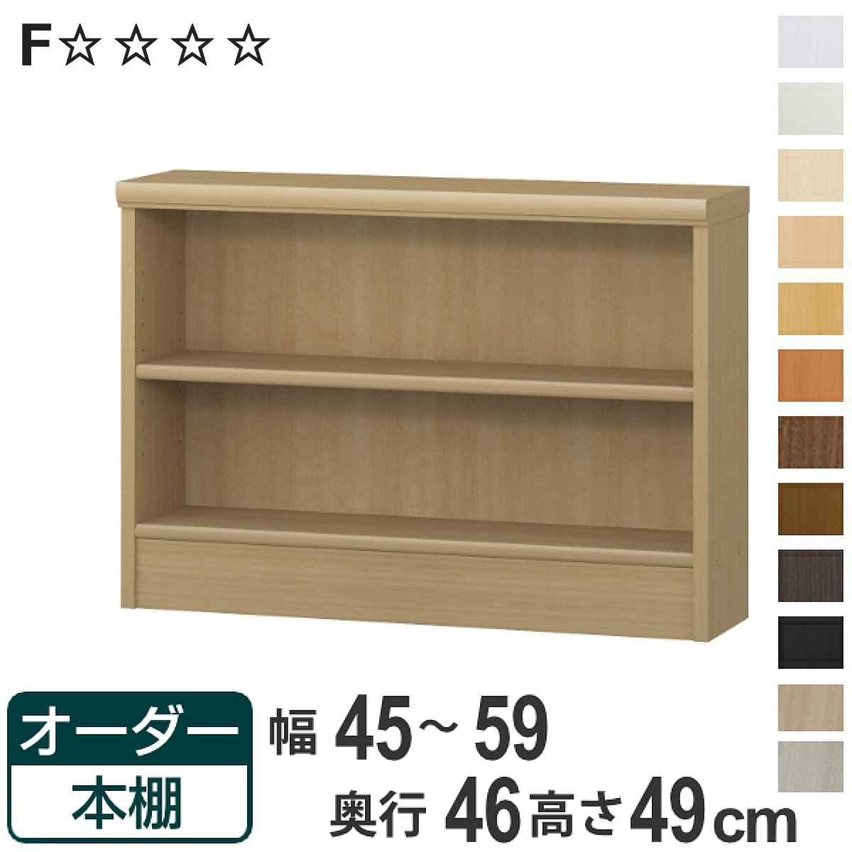 オーダー本棚 標準棚板 幅45-59cm 奥行46cm 高さ49cm （ 収納棚 書棚 本棚 オーダー ラック 壁面収納 書庫 日本製 オーダーメイド 文庫本 コミック フリーラック ）【3980円以上送料無料】