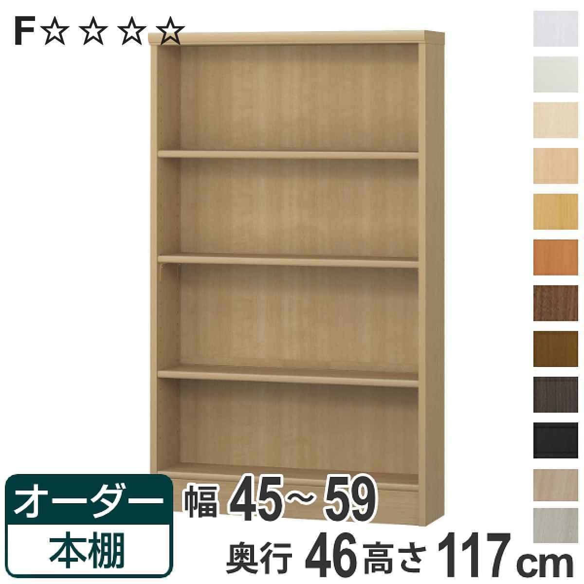 オーダー本棚 標準棚板 幅45-59cm 奥行46cm 高さ117cm （ 収納棚 書棚 本棚 オーダー ラック 壁面収納 書庫 日本製 オーダーメイド 文庫本 コミック フリーラック ）【3980円以上送料無料】