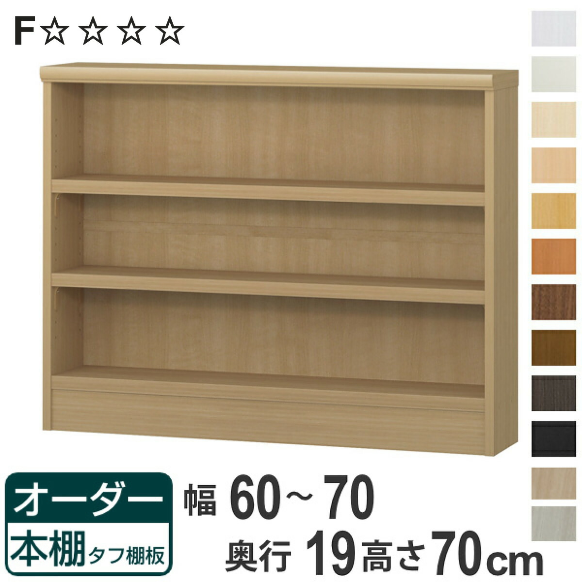オーダー本棚 タフ棚板 幅60-70cm 奥行19cm 高さ70cm （ 収納棚 書棚 本棚 壁面収納 日本製 オーダー ラック 書庫 オーダーメイド 文庫本 コミック フリーラック ）【3980円以上送料無料】
