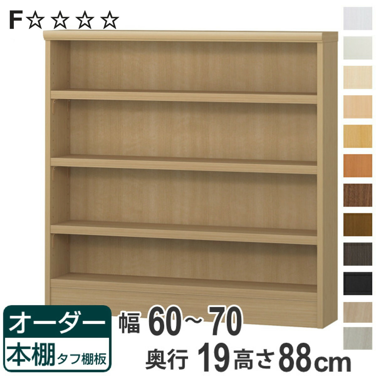 オーダー本棚 タフ棚板 幅60-70cm 奥行19cm 高さ88cm （ 収納棚 書棚 本棚 オーダー ラック 壁面収納 日本製 書庫 オーダーメイド 文庫本 コミック フリーラック ）【3980円以上送料無料】