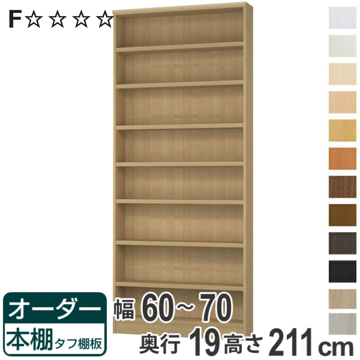 オーダー本棚 タフ棚板 幅60-70cm 奥行19cm 高さ211cm ( 収納棚 書棚 本棚 オーダー ラック 書庫 壁面収納 日本製 オーダーメイド 文庫本 コミック フリーラック )【3980円以上送料無料】|お弁当グッズのカラフルボックス