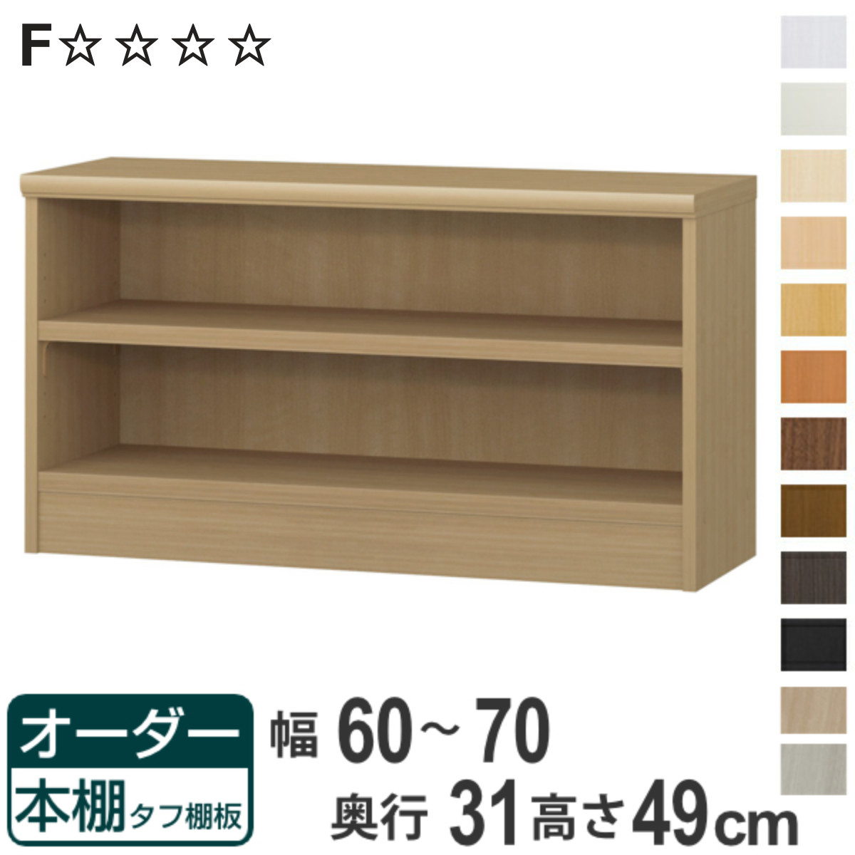 オーダー本棚 タフ棚板 幅60-70cm 奥行31cm 高さ49cm （ 収納棚 書棚 本棚 オーダー ラック 壁面収納 書庫 日本製 オーダーメイド 文庫本 コミック フリーラック ）【3980円以上送料無料】