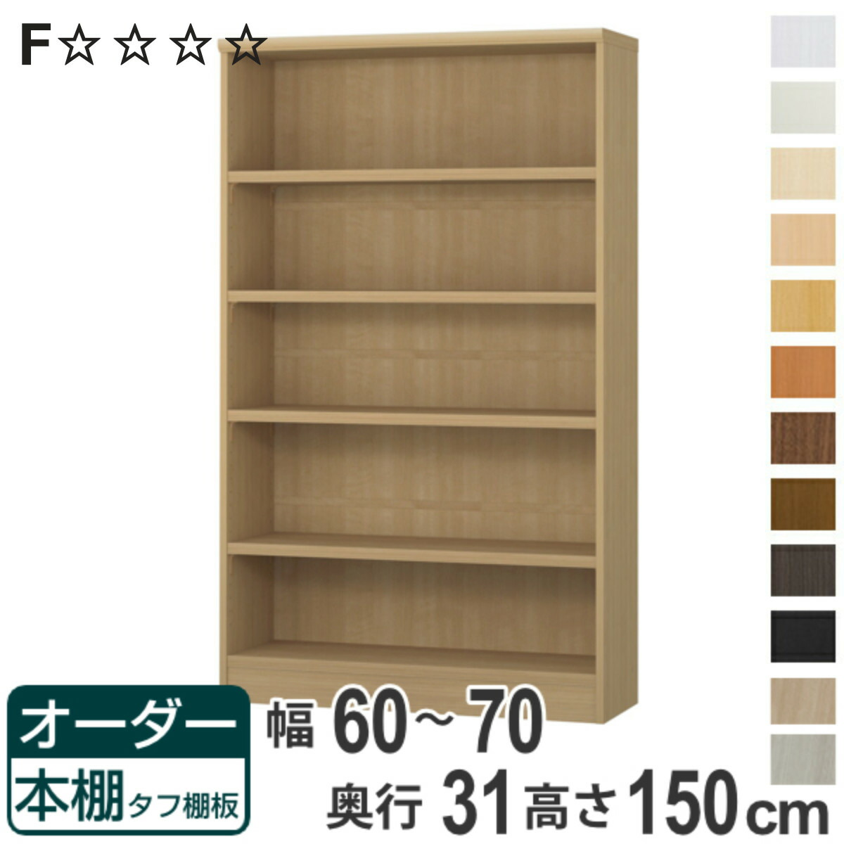 オーダー本棚 タフ棚板 幅60-70cm 奥行31cm 高さ150cm ( 収納棚 書棚 本棚 オーダー ラック 壁面収納 書庫 日本製 オーダーメイド 文庫本 コミック フリーラック )【3980円以上送料無料】|お弁当グッズのカラフルボックス