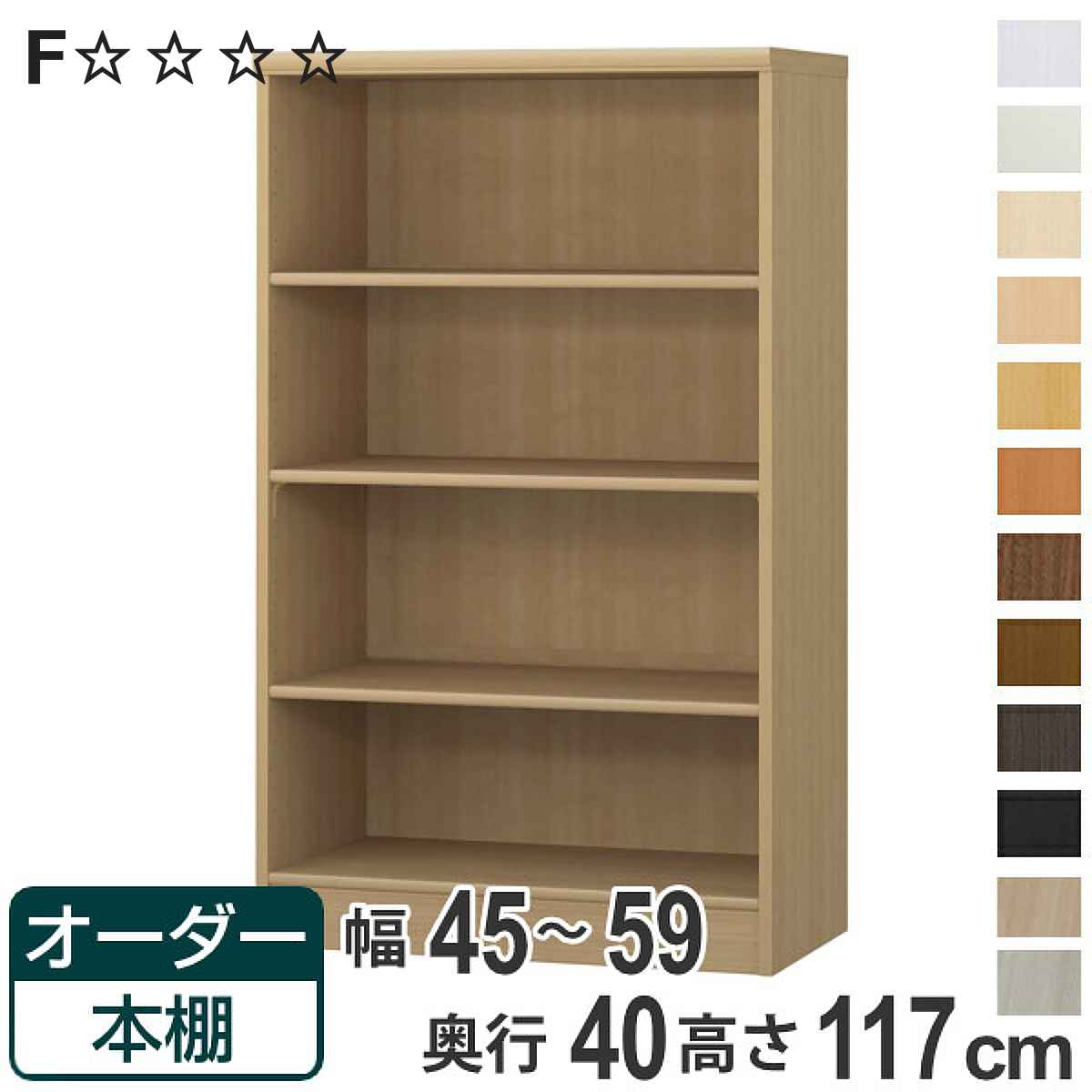 オーダー本棚 標準棚板タイプ 幅45-59cm 奥行40cm 高さ117cm （ 収納棚 書棚 本棚 オーダー ラック 壁面収納 書庫 日本製 オーダーメイド 文庫本 コミック フリーラック ）【3980円以上送料無料】｜お弁当グッズのカラフルボックス