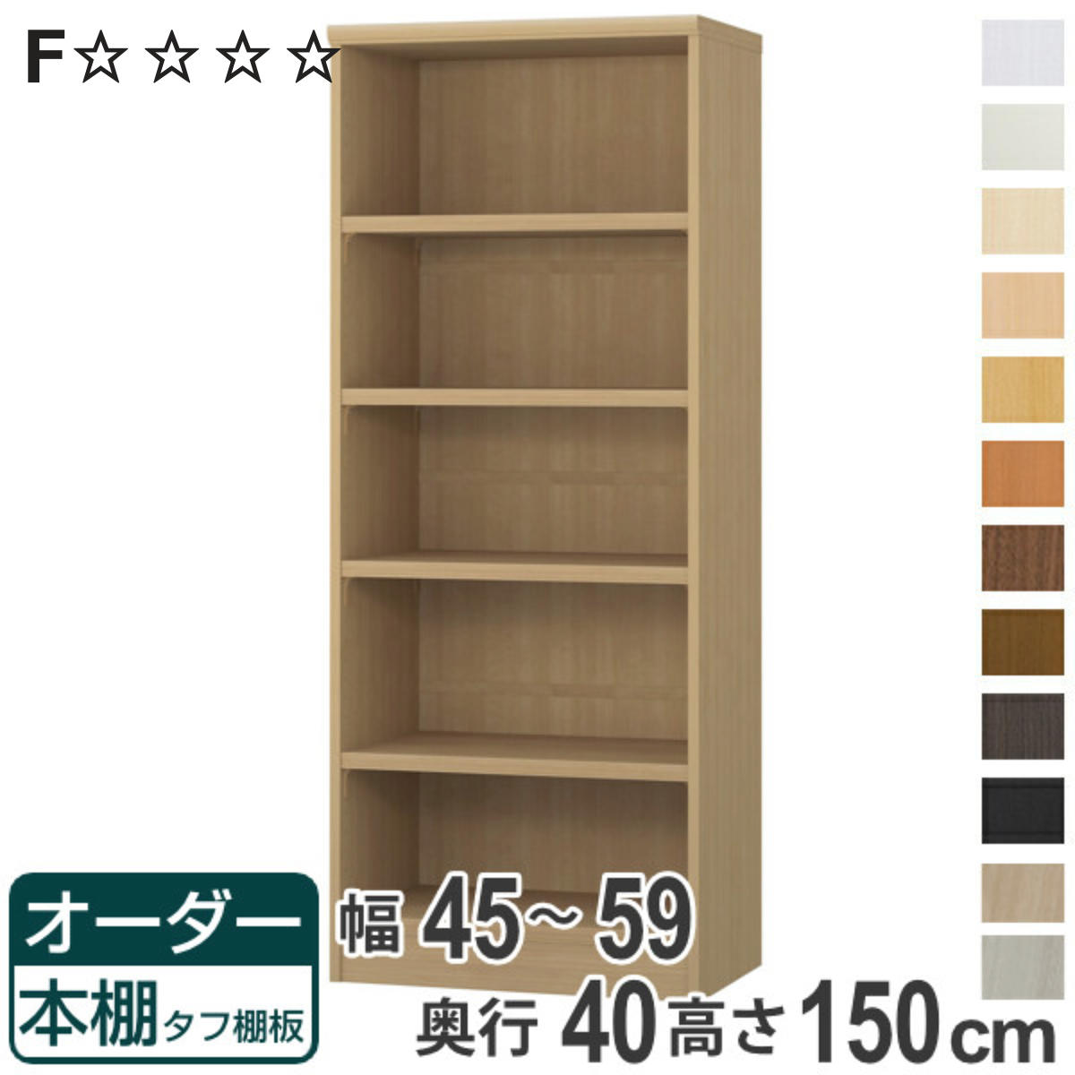 オーダー本棚 タフ棚板タイプ 幅45-59cm 奥行40cm 高さ150cm （ 収納棚 書棚 本棚 オーダー ラック 壁面収納 書庫 日本製 オーダーメイド 文庫本 コミック フリーラック ）【3980円以上送料無料】