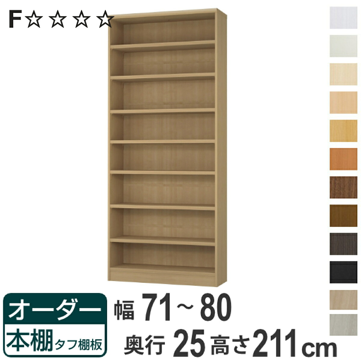 オーダー本棚 タフ棚板 幅71-80cm 奥行25cm 高さ211cm （ 本棚 ラック オーダー 多目的 棚 壁面収納 日本製 オープンラック リビング収納 収納 家具 シェルフ 壁面 ）【3980円以上送料無料】