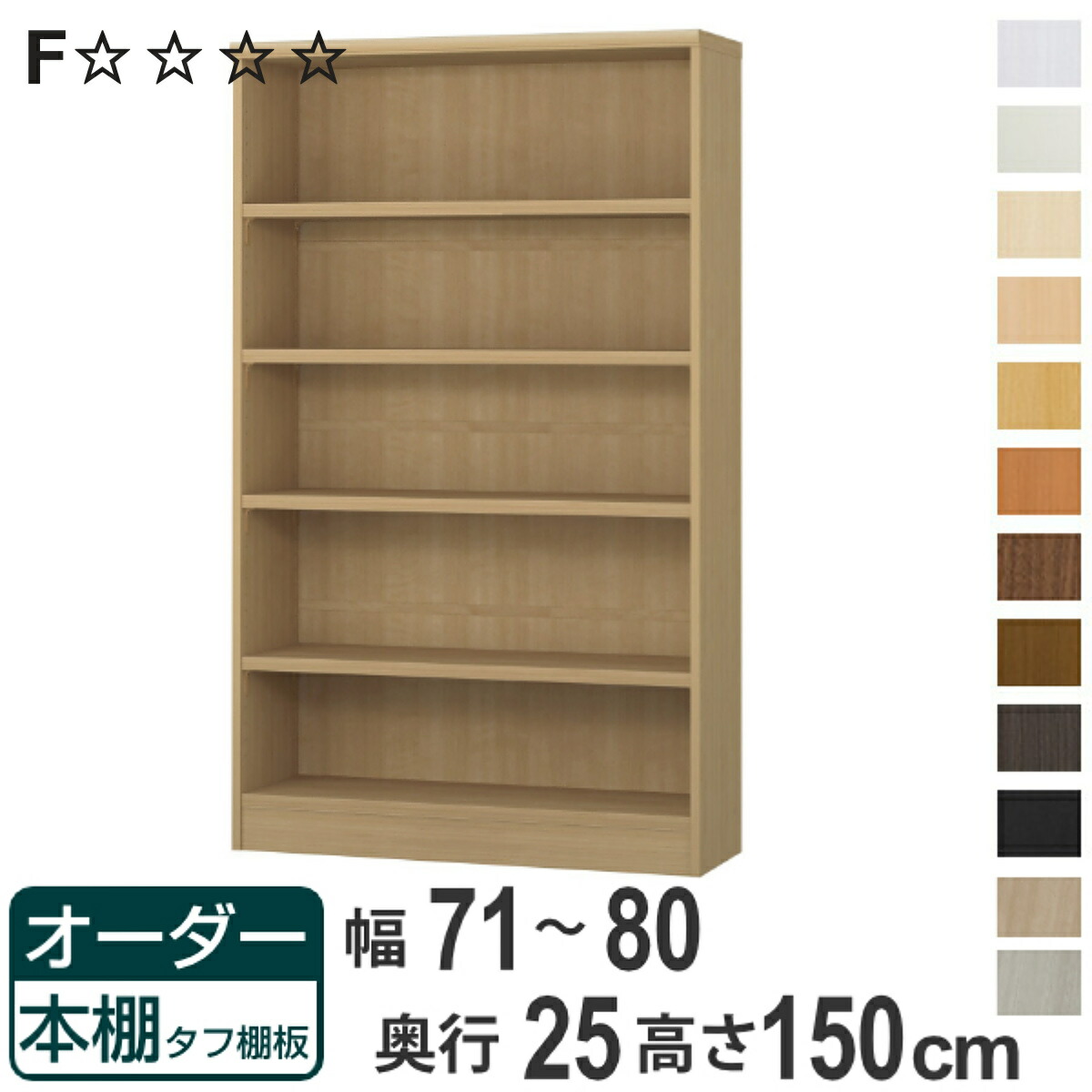 オーダー本棚 タフ棚板 幅71-80cm 奥行25cm 高さ150cm （ 本棚 ラック オーダー 多目的 棚 壁面収納 日本製 オープンラック リビング収納 収納 家具 シェルフ 壁面 ）【3980円以上送料無料】 22,960円
