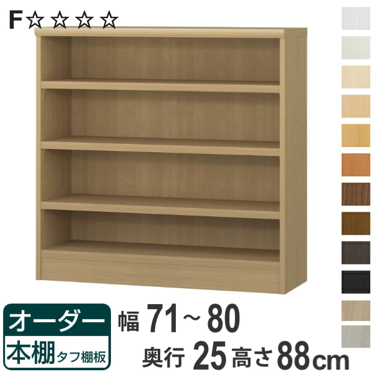 オーダー本棚 タフ棚板 幅71-80cm 奥行25cm 高さ88cm （ 本棚 ラック オーダー 多目的 棚 壁面収納 日本製 オープンラック リビング収納 収納 家具 シェルフ 壁面 ）【3980円以上送料無料】