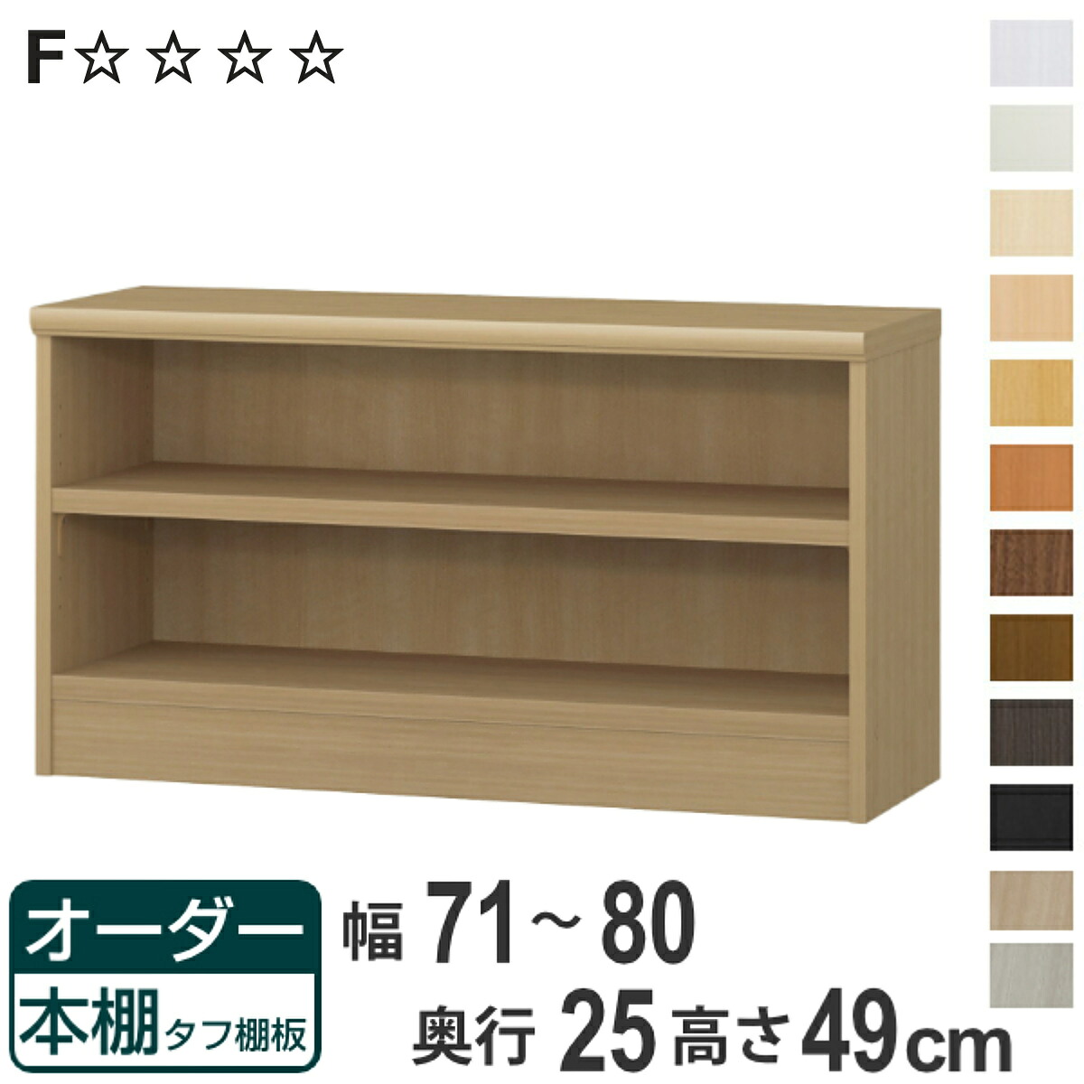 オーダー本棚 タフ棚板 幅71-80cm 奥行25cm 高さ49cm ( 本棚 ラック オーダー 多目的 棚 壁面収納 日本製 オープンラック リビング収納 収納 家具 シェルフ 壁面 )【3980円以上送料無料】|お弁当グッズのカラフルボックス