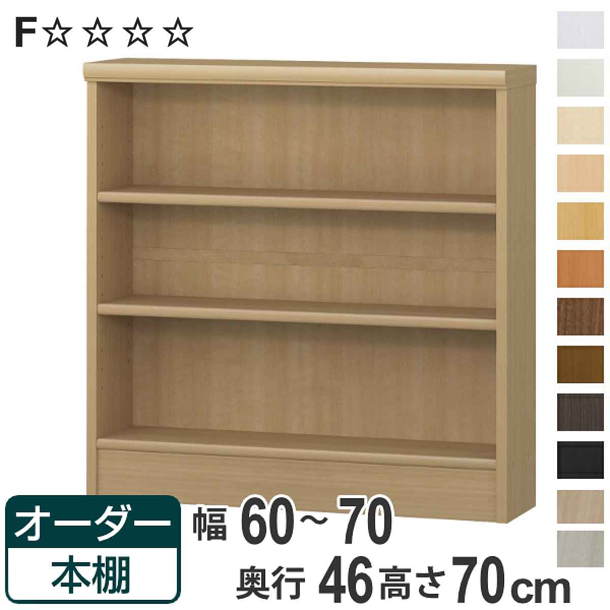 オーダー本棚 標準棚板 幅60-70cm 奥行46cm 高さ70cm ( 収納棚 書棚 本棚 オーダー ラック 壁面収納 書庫 日本製 オーダーメイド 文庫本 コミック フリーラック )【3980円以上送料無料】|お弁当グッズのカラフルボックス