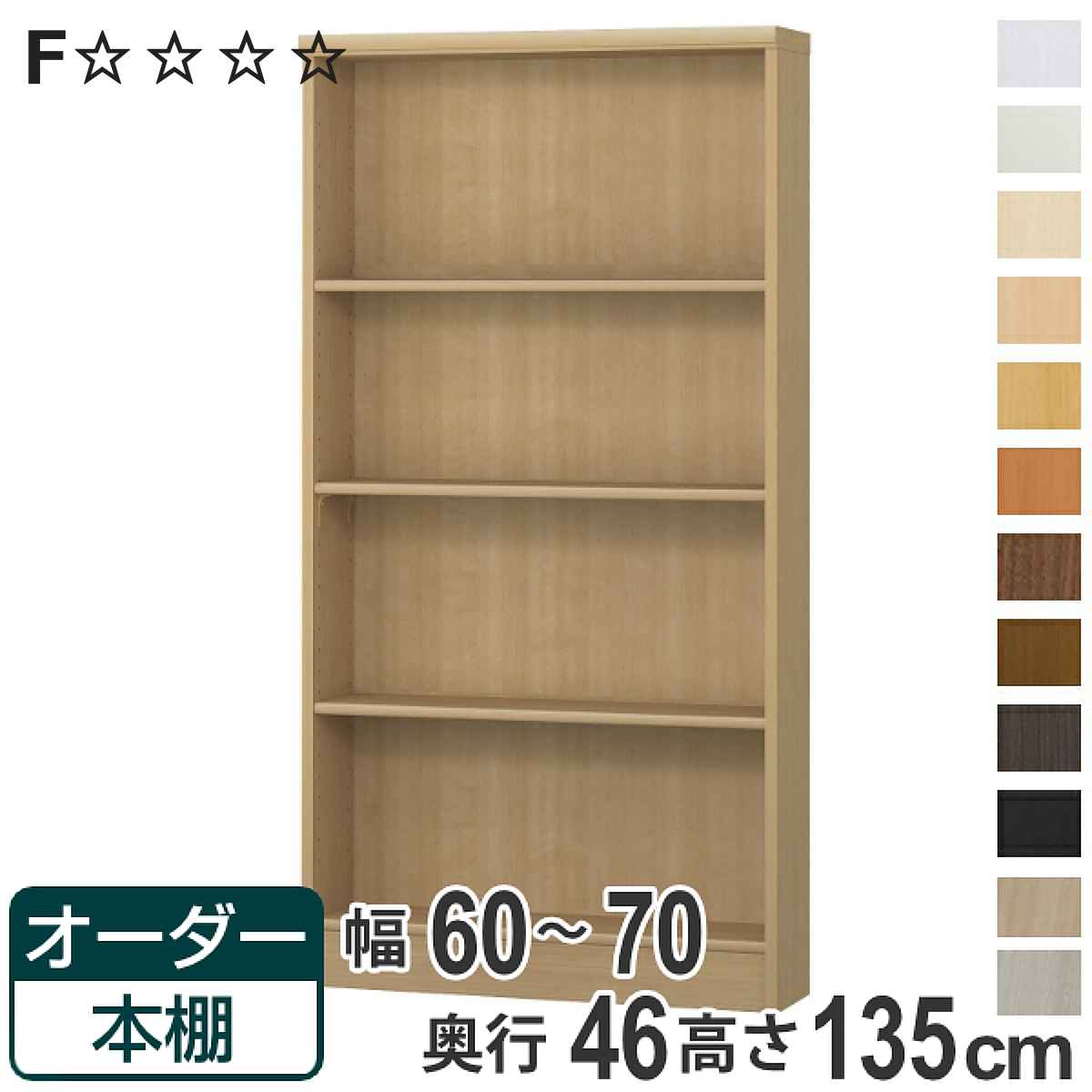 オーダー本棚 標準棚板 幅60-70cm 奥行46cm 高さ135cm （ 収納棚 書棚 本棚 オーダー ラック 壁面収納 書庫 日本製 オーダーメイド 文庫本 コミック フリーラック ）【3980円以上送料無料】