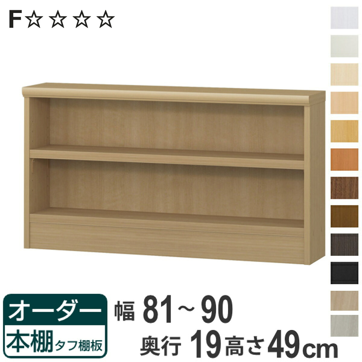 オーダー本棚 タフ棚板 幅81-90cm 奥行19cm 高さ49cm ( 収納棚 壁面収納 書棚 本棚 オーダー ラック 書庫 日本製 オーダーメイド 文庫本 コミック フリーラック )【3980円以上送料無料】|お弁当グッズのカラフルボックス