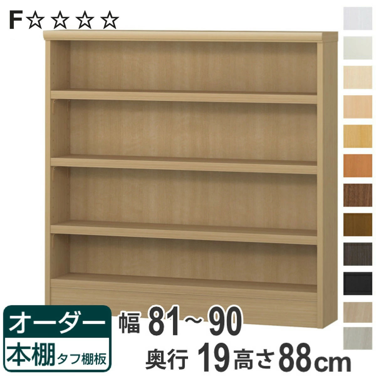 オーダー本棚 タフ棚板 幅81-90cm 奥行19cm 高さ88cm （ 収納棚 書棚 本棚 オーダー ラック 壁面収納 日本製 書庫 オーダーメイド 文庫本 コミック フリーラック ）【3980円以上送料無料】