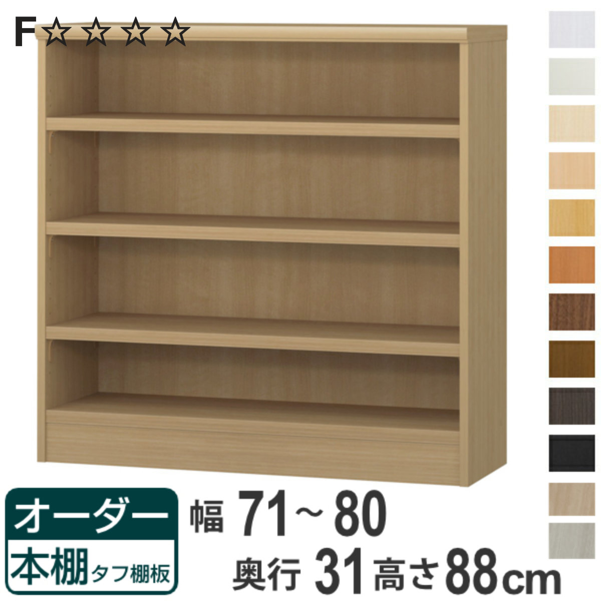 オーダー本棚 タフ棚板 幅71-80cm 奥行31cm 高さ88cm ( 収納棚 書棚 本棚 オーダー ラック 壁面収納 書庫 日本製 オーダーメイド 文庫本 コミック フリーラック )【3980円以上送料無料】|お弁当グッズのカラフルボックス