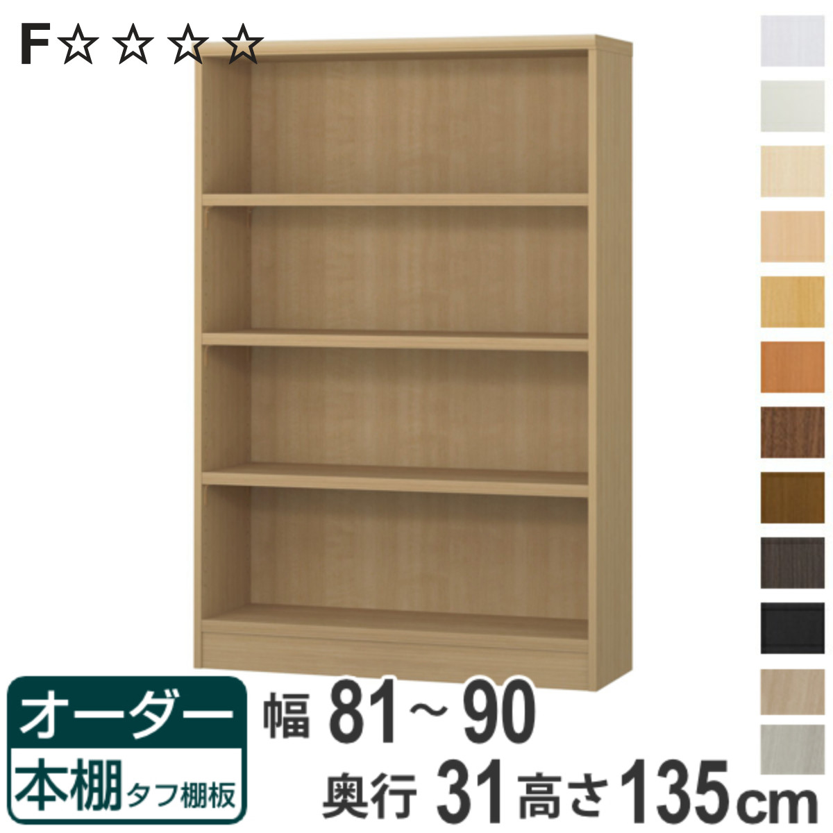 オーダー本棚 タフ棚板 幅81-90cm 奥行31cm 高さ135cm （ 収納棚 書棚 本棚 オーダー ラック 壁面収納 書庫 日本製 オーダーメイド 文庫本 コミック フリーラック ）【3980円以上送料無料】