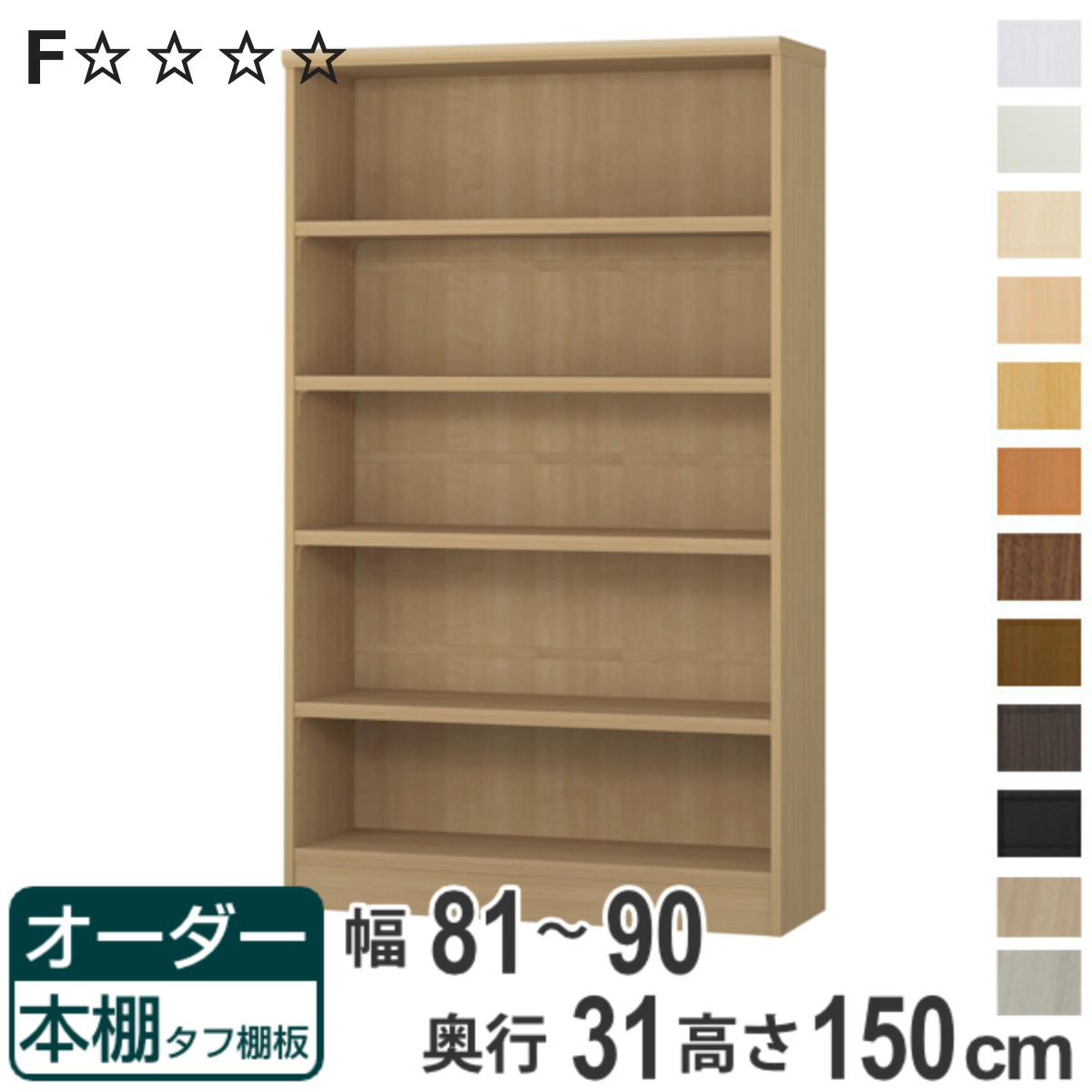 オーダー本棚 タフ棚板 幅81-90cm 奥行31cm 高さ150cm （ 収納棚 書棚 本棚 オーダー ラック 壁面収納 書庫 日本製 オーダーメイド 文庫本 コミック フリーラック ）【3980円以上送料無料】