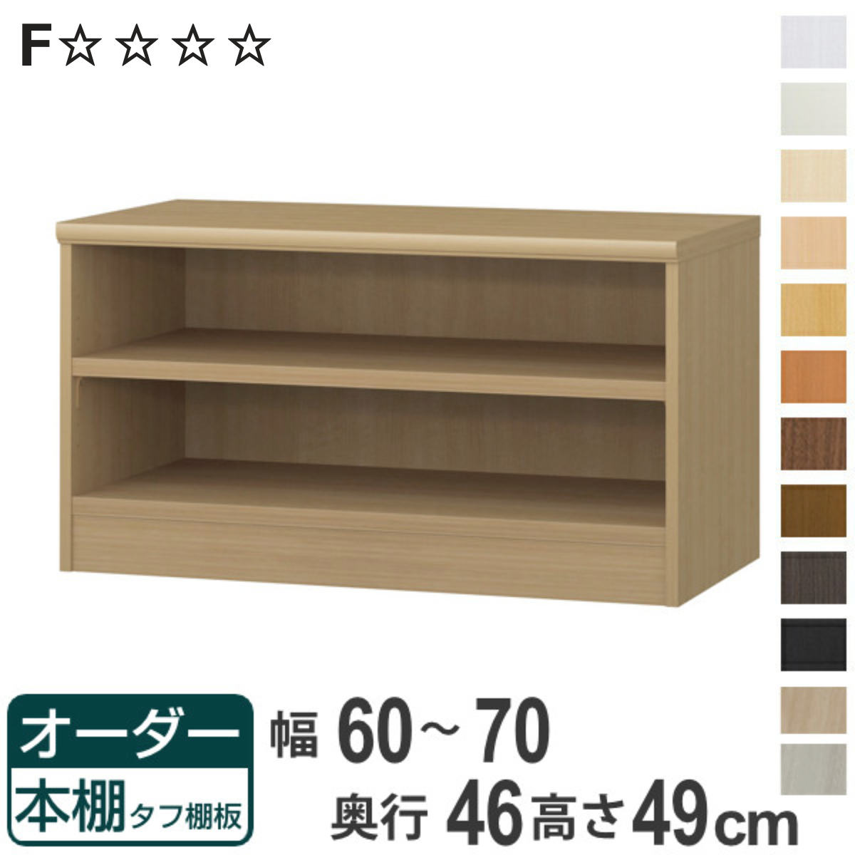 オーダー本棚 タフ棚板 幅60-70cm 奥行46cm 高さ49cm （ 収納棚 書棚 本棚 オーダー ラック 壁面収納 書庫 日本製 オーダーメイド 文庫本 コミック フリーラック ）【3980円以上送料無料】