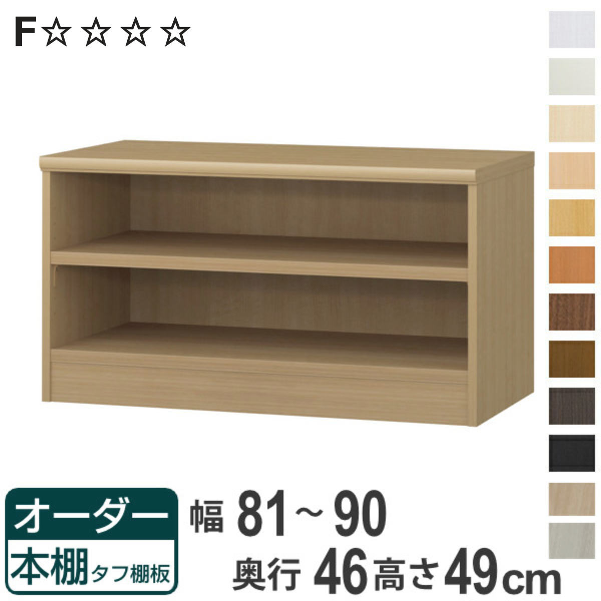 オーダー本棚 タフ棚板 幅81-90cm 奥行46cm 高さ49cm ( 収納棚 書棚 本棚 オーダー ラック 壁面収納 書庫 日本製 オーダーメイド 文庫本 コミック フリーラック )【3980円以上送料無料】