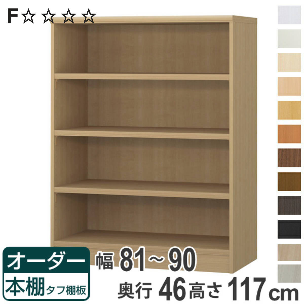 オーダー本棚 タフ棚板 幅81-90cm 奥行46cm 高さ117cm （ 収納棚 書棚 本棚 オーダー ラック 壁面収納 書庫 日本製 オーダーメイド 文庫本 コミック フリーラック ）【3980円以上送料無料】
