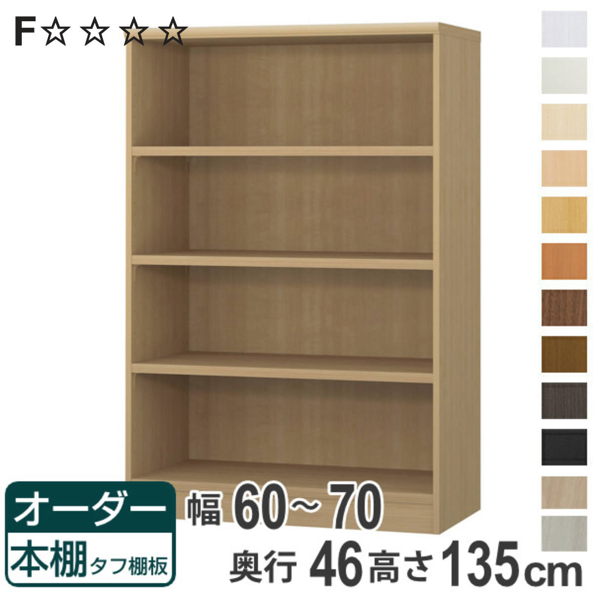 オーダー本棚 タフ棚板 幅60-70cm 奥行46cm 高さ135cm （ 収納棚 書棚 本棚 オーダー ラック 壁面収納 書庫 日本製 オーダーメイド 文庫本 コミック フリーラック ）【3980円以上送料無料】