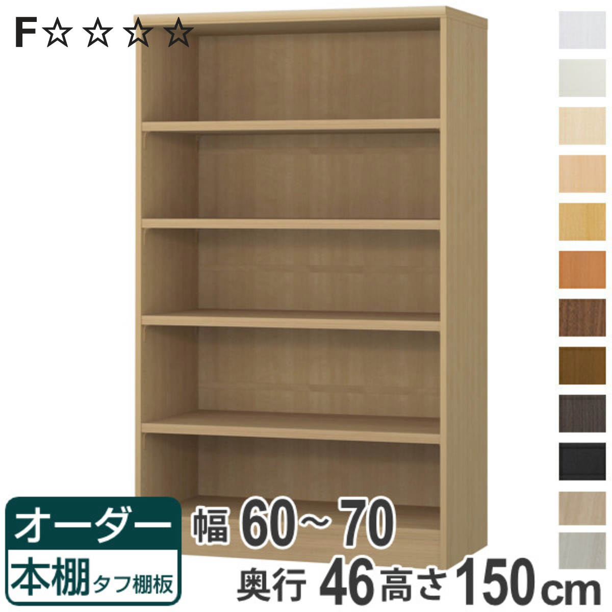 オーダー本棚 タフ棚板 幅60-70cm 奥行46cm 高さ150cm （ 収納棚 書棚 本棚 オーダー ラック 壁面収納 書庫 日本製 オーダーメイド 文庫本 コミック フリーラック ）【3980円以上送料無料】｜お弁当グッズのカラフルボックス