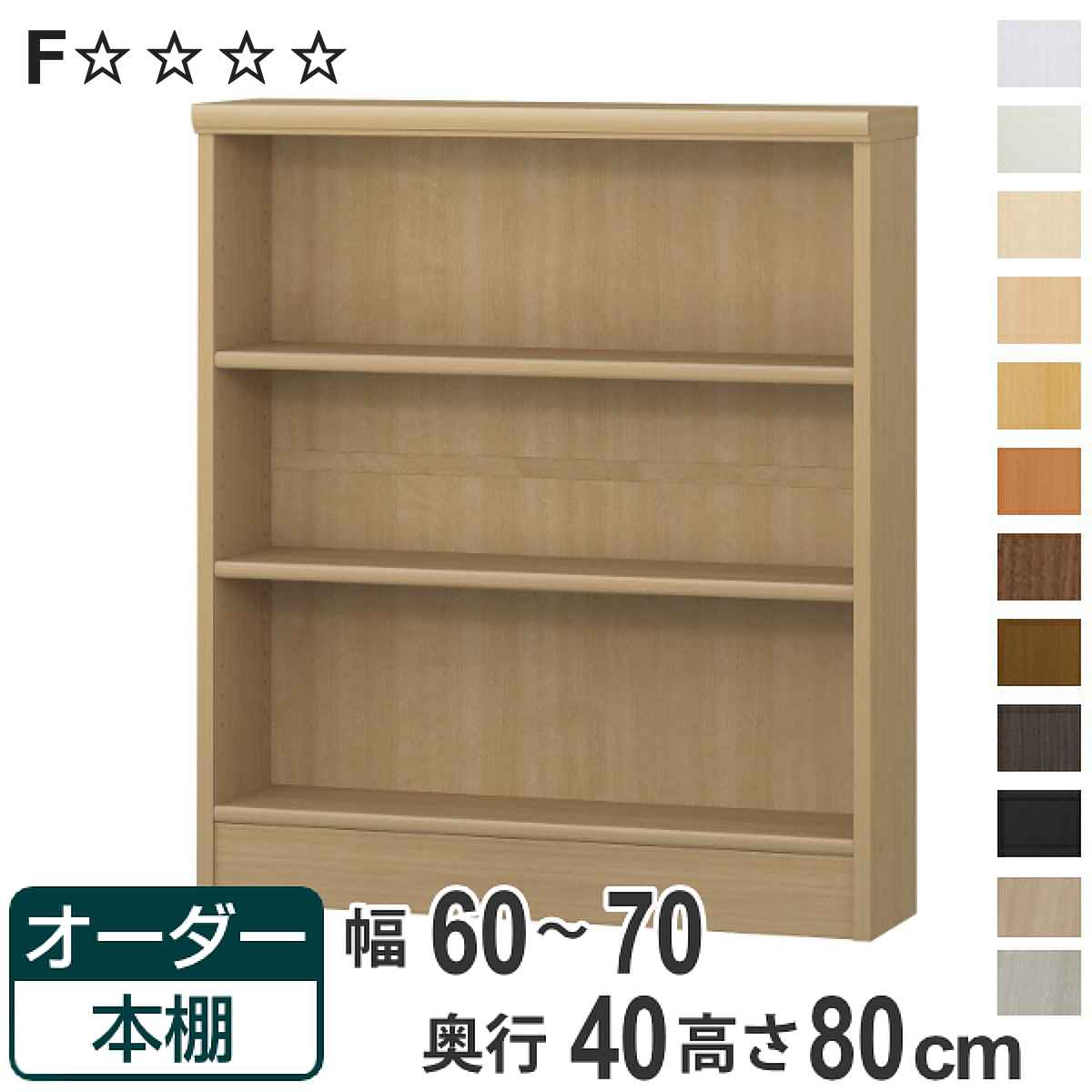 オーダー本棚 標準棚板タイプ 幅60-70cm 奥行40cm 高さ80cm ( 収納棚 書棚 本棚 オーダー ラック 壁面収納 書庫 日本製 オーダーメイド 文庫本 コミック フリーラック )【3980円以上送料無料】|お弁当グッズのカラフルボックス