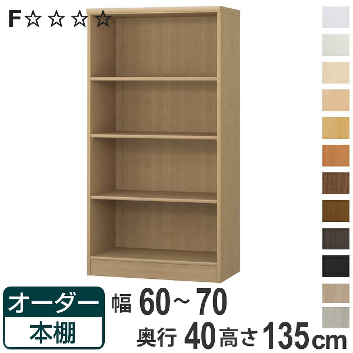 オーダー本棚 標準棚板タイプ 幅60-70cm 奥行40cm 高さ135cm （ 収納棚 書棚 本棚 オーダー ラック 壁面収納 書庫 日本製 オーダーメイド 文庫本 コミック フリーラック ）【3980円以上送料無料】｜お弁当グッズのカラフルボックス
