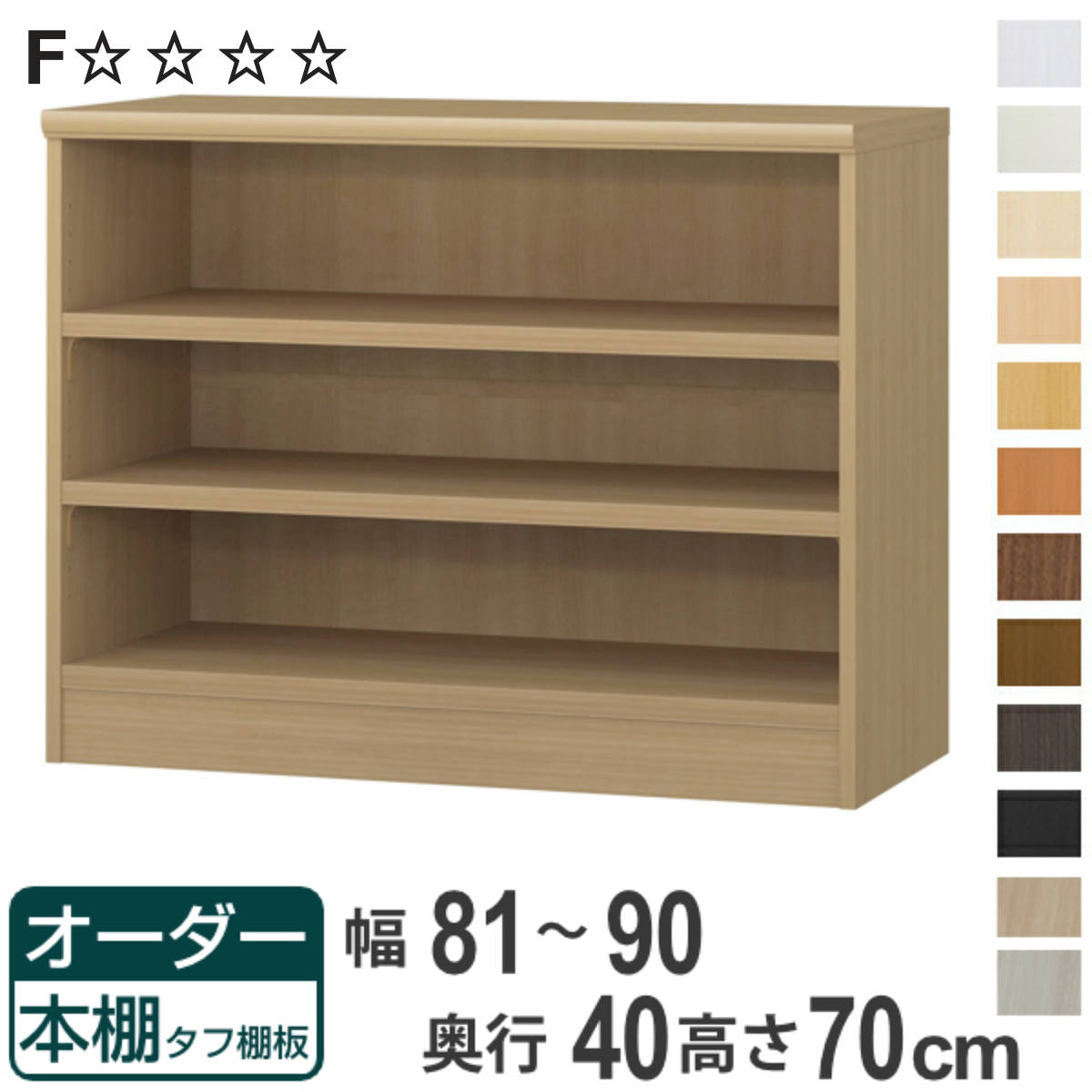 オーダー本棚 タフ棚板タイプ 幅81-90cm 奥行40cm 高さ70cm （ 収納棚 書棚 本棚 オーダー ラック 壁面収納 書庫 日本製 オーダーメイド 文庫本 コミック フリーラック ）【3980円以上送料無料】