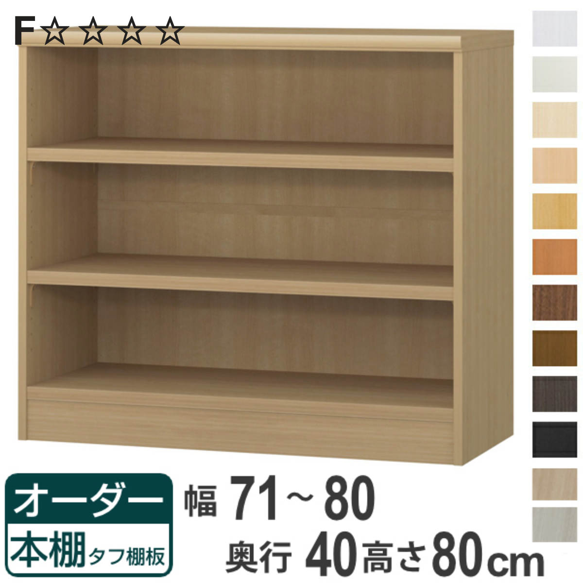 オーダー本棚 タフ棚板タイプ 幅71-80cm 奥行40cm 高さ80cm （ 収納棚 書棚 本棚 オーダー ラック 壁面収納 書庫 日本製 オーダーメイド 文庫本 コミック フリーラック ）【3980円以上送料無料】